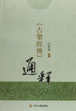 《古乐经传》通释 封面