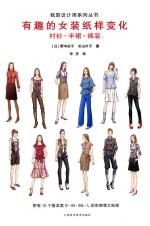 有趣的女装纸样变化  衬衫、半裙、裤装 封面