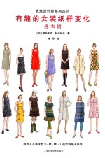 有趣的女装纸样变化  连衣裙 封面