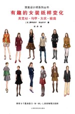 有趣的女装纸样变化  夹克衫、马甲、大衣、披肩 封面