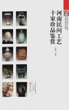 河南民间工艺十家珍品鉴赏 封面