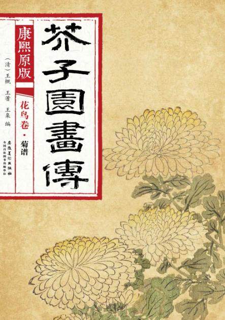 芥子园画传  花鸟卷  菊谱  康熙原版 封面