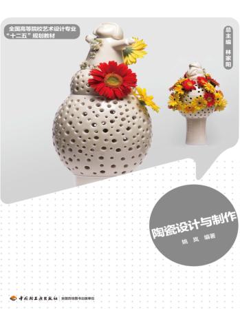 陶瓷设计与制作 封面
