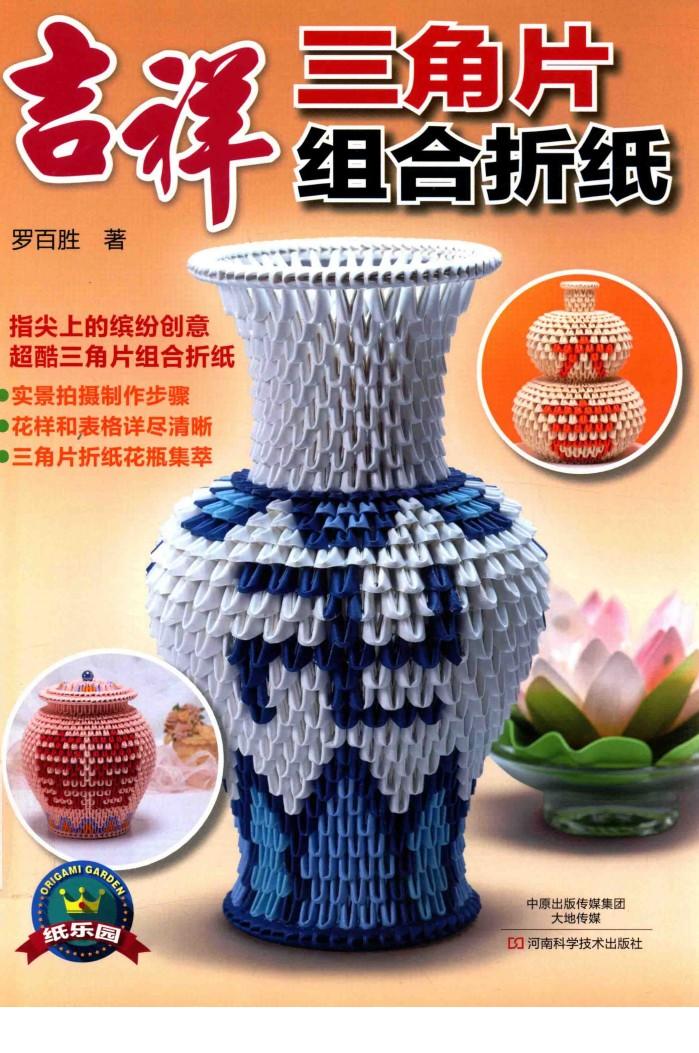 吉祥三角片组合折纸 封面