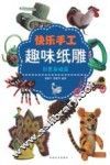 快乐手工趣味纸雕  创意基础篇 封面