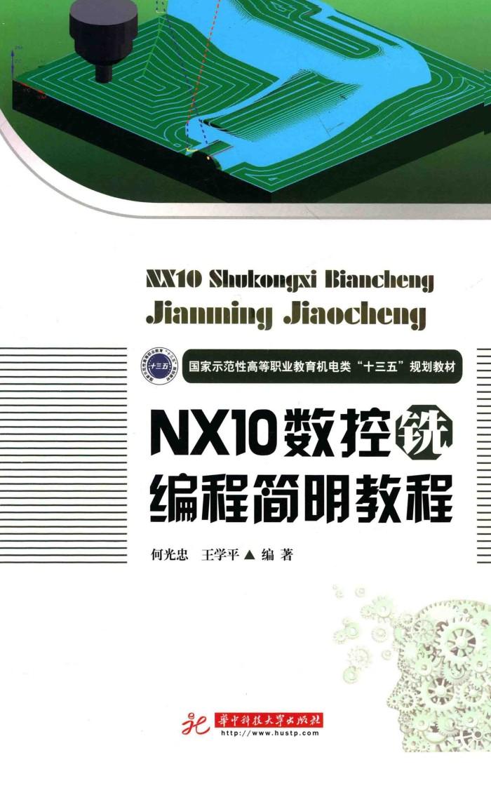 国家示范性高等职业教育机电类“十三五”规划教材  NX10数控铣编程简明教程 封面