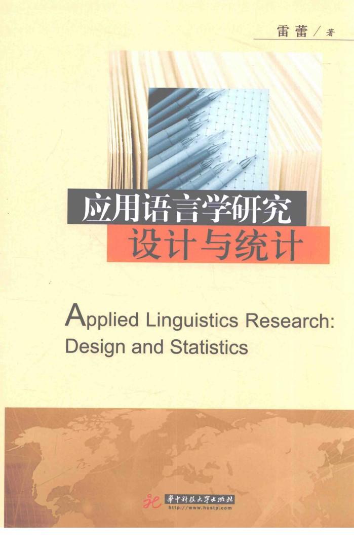 应用语言学研究设计与统计 封面