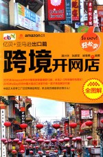 轻松些跨境开网店全图解  亿贝+亚马逊出口篇 封面