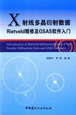 X射线多晶衍射数据RIETVELD精修及GSAS软件入门 封面