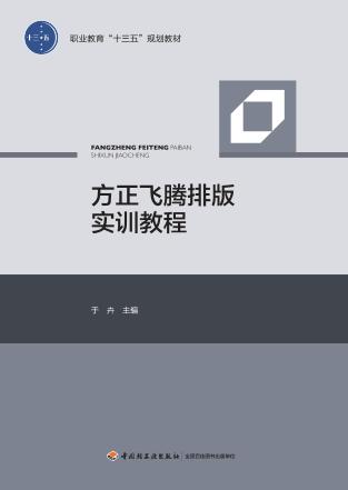 职业教育“十三五”规划教材  方正飞腾排版实训教程 封面