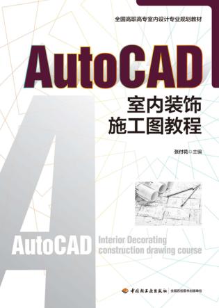 全国高职高专室内设计专业规划教材  AUTOCAD室内装饰施工图教程 封面
