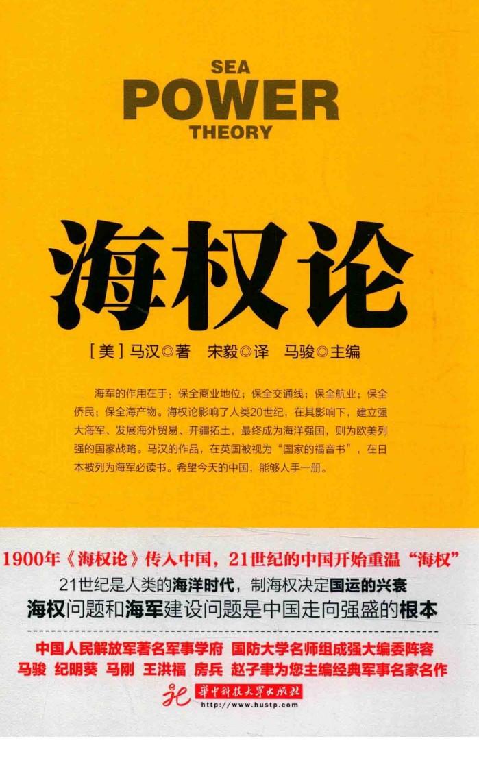 战争论丛书  海权论 封面