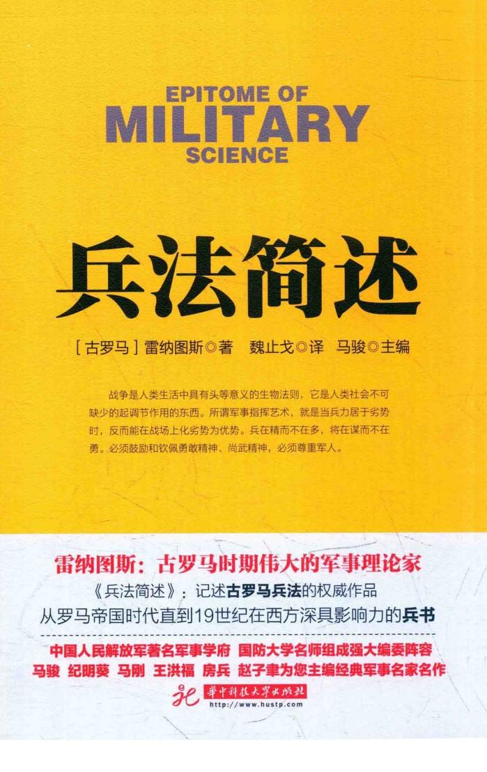 战争论丛书  兵法简述 封面