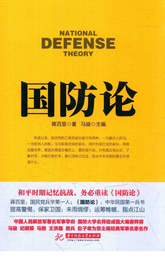 战争论丛书  国防论 封面