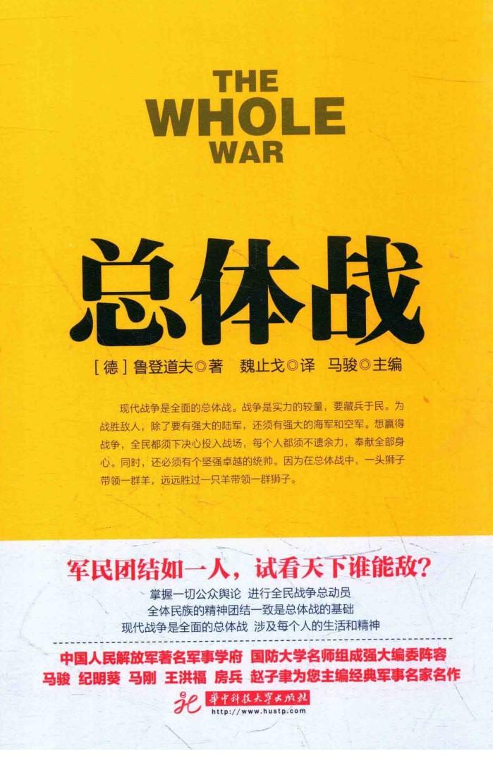战争论丛书  总体战 封面