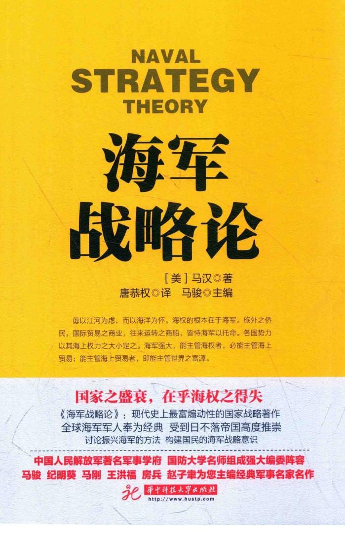 战争论丛书  海军战略论 封面