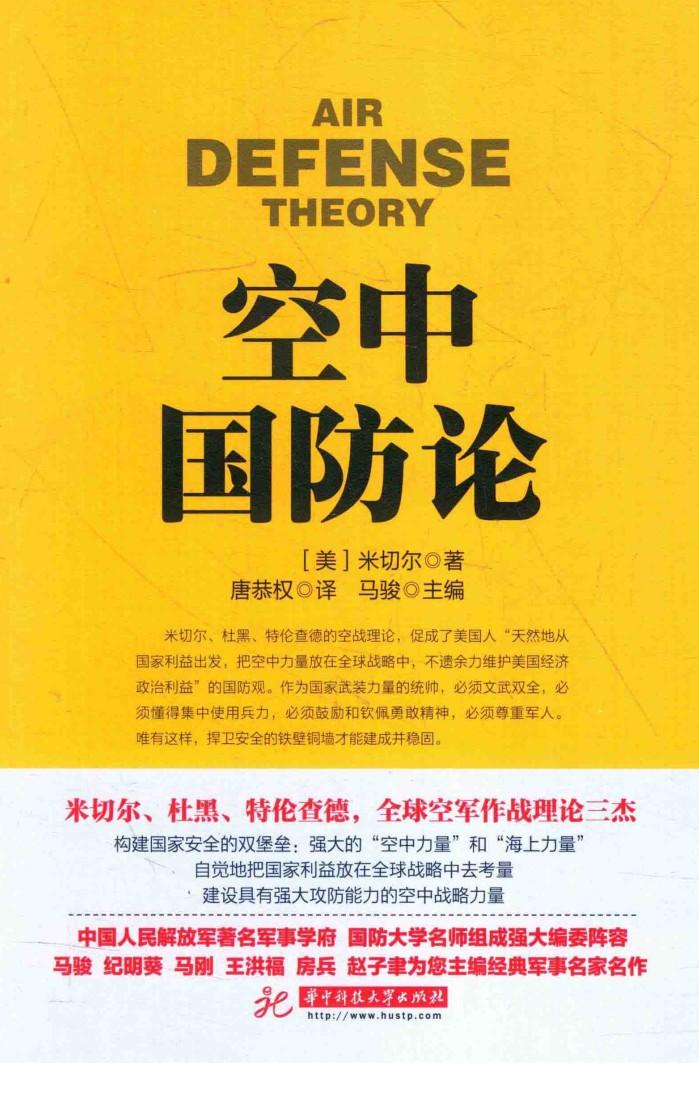 战争论丛书  空中国防论 封面