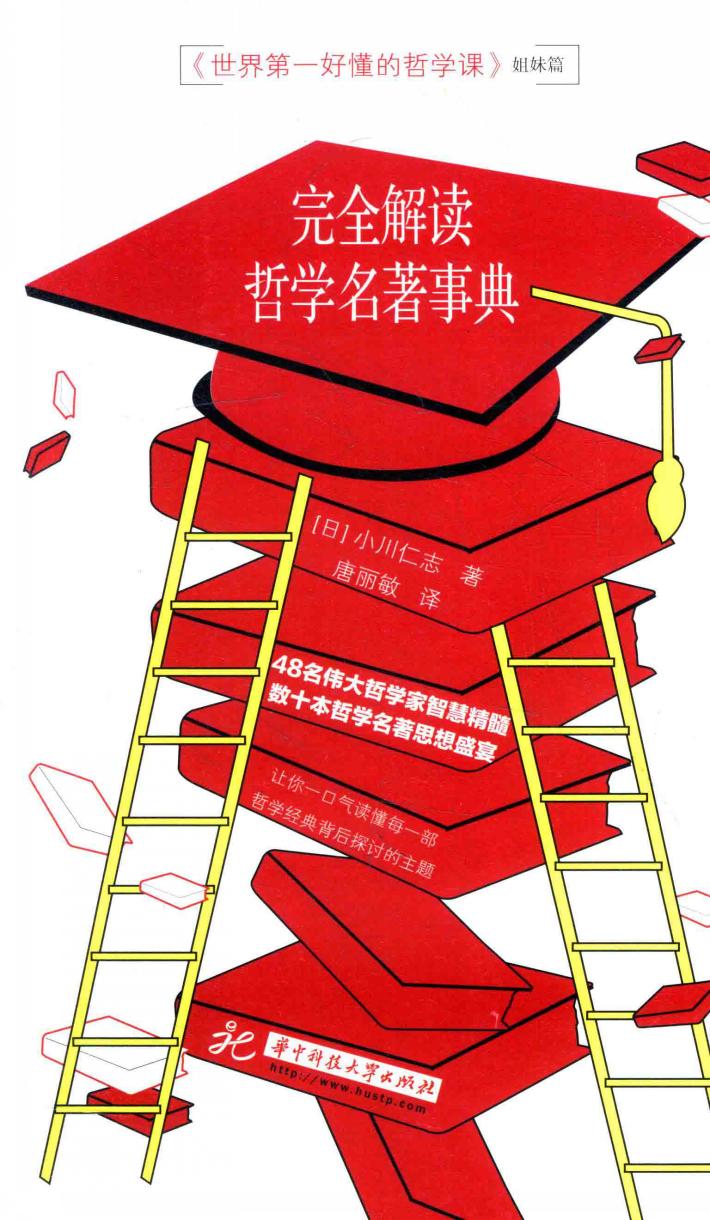 完全解读哲学名著事典 封面