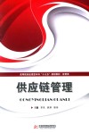 高等院校应用型本科“十三五”规划教材  经管类  供应链管理 封面