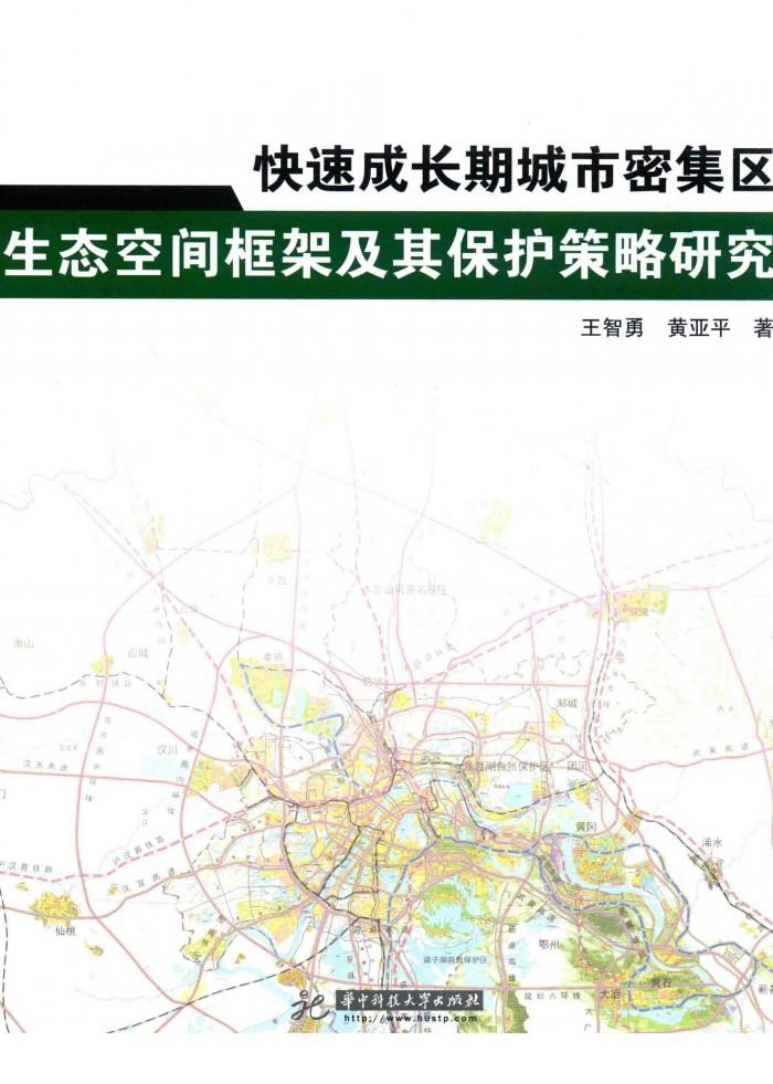 快速成长期城市密集区生态空间框架及其保护策略研究 封面