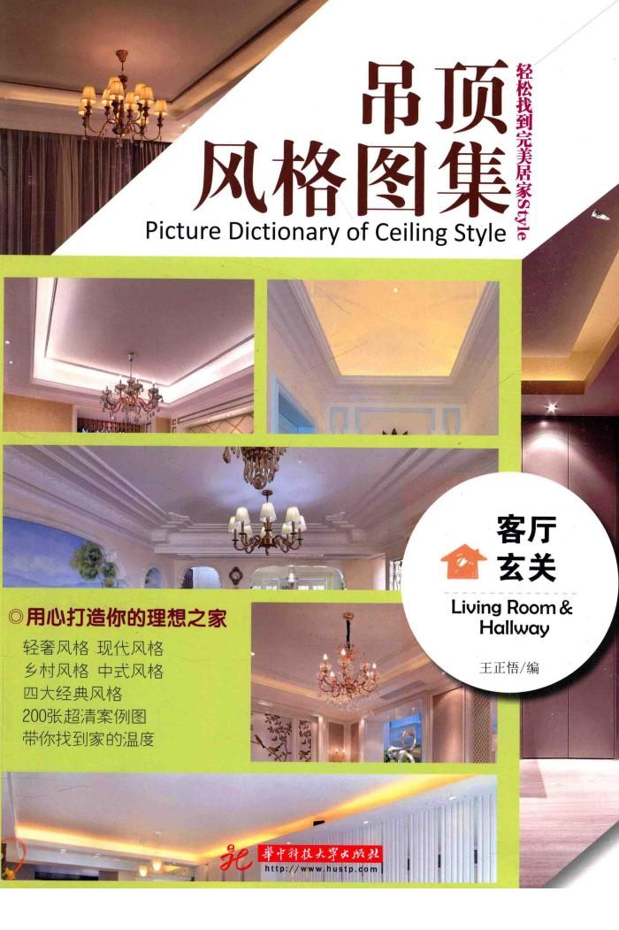 吊顶风格图集  客厅  玄关 封面
