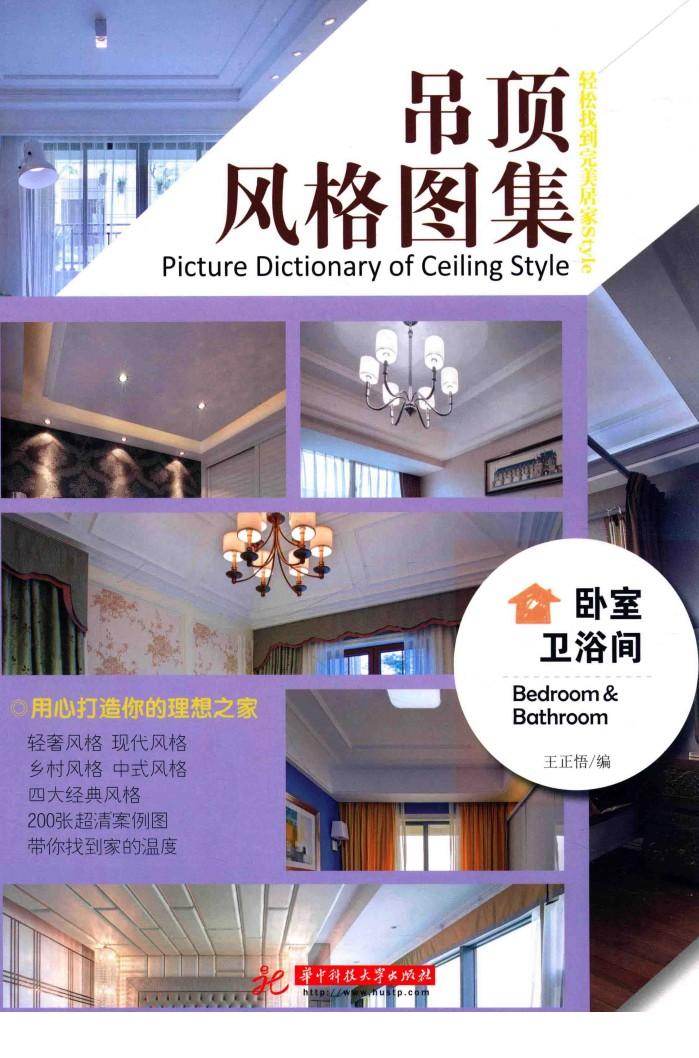 吊顶风格图集  卧室、卫浴间 封面