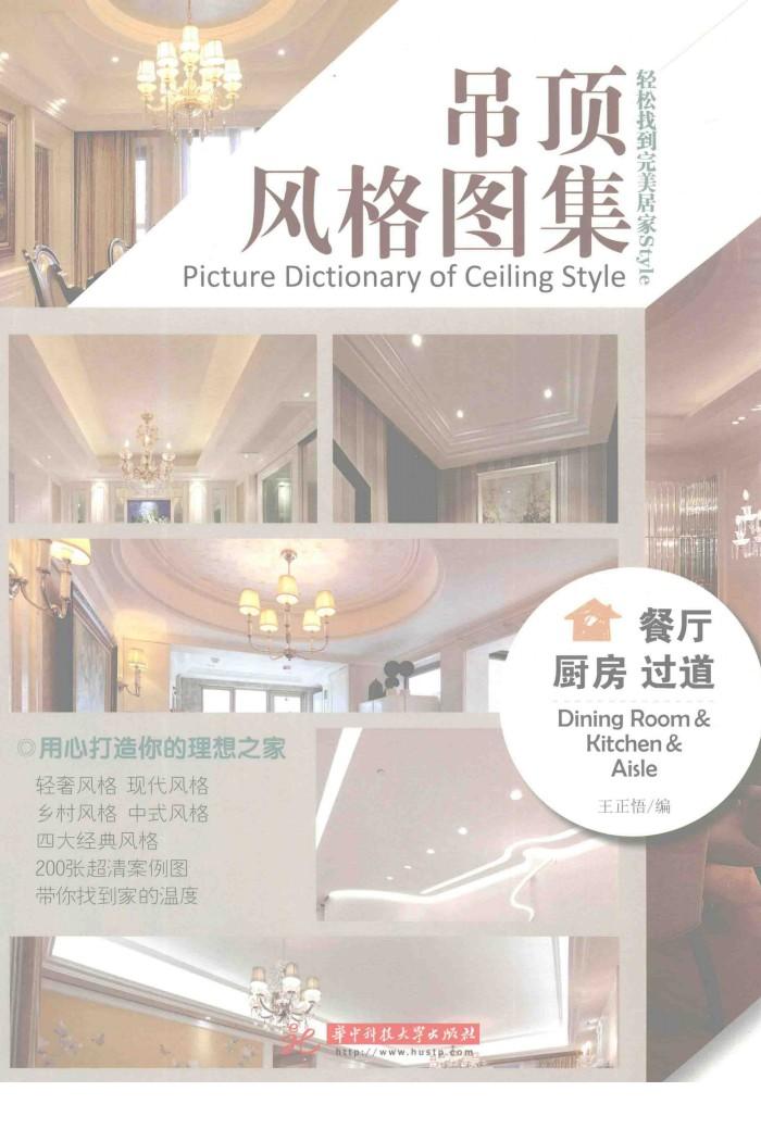 吊顶风格图集  餐厅  厨房  过道 封面