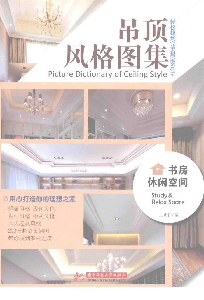 吊顶风格图集  书房  休闲空间 封面