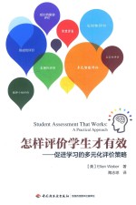 万千教育  怎样评价学生才有效  促进学习的多元化评价策略 封面