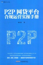 P2P网贷平台合规运营实操手册 封面