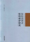 保险消费者权利保护研究 封面