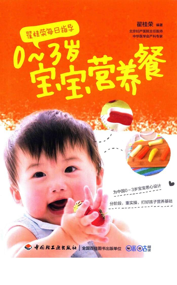 翟桂英每日指导  0-3岁宝宝营养餐 封面