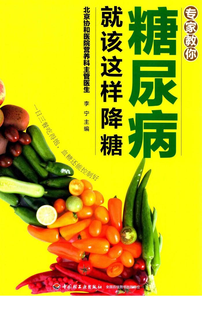 专家教你  糖尿病就该这样降糖 封面