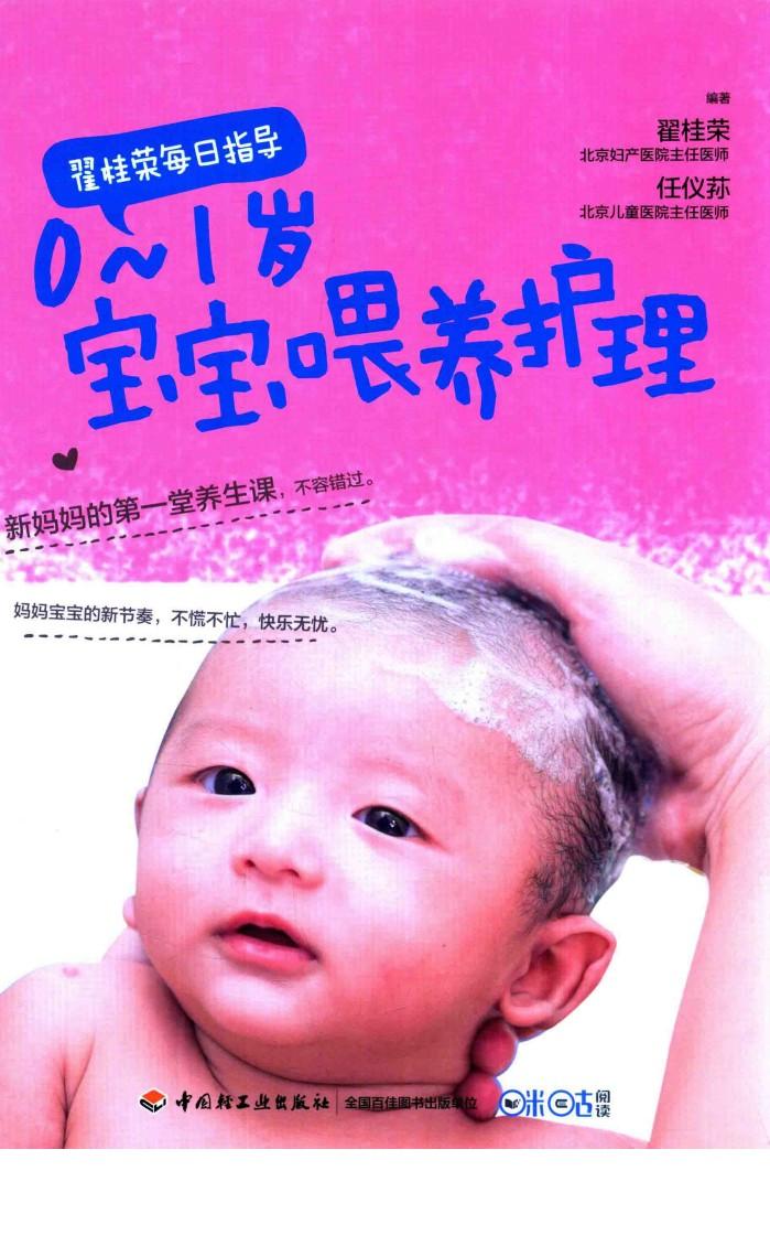 翟桂荣每日指导  0-1岁宝宝喂养护理 封面