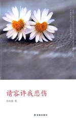 请容许我悲伤 封面