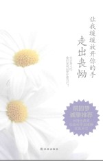 让我缓缓放开你的手  走出丧恸 封面