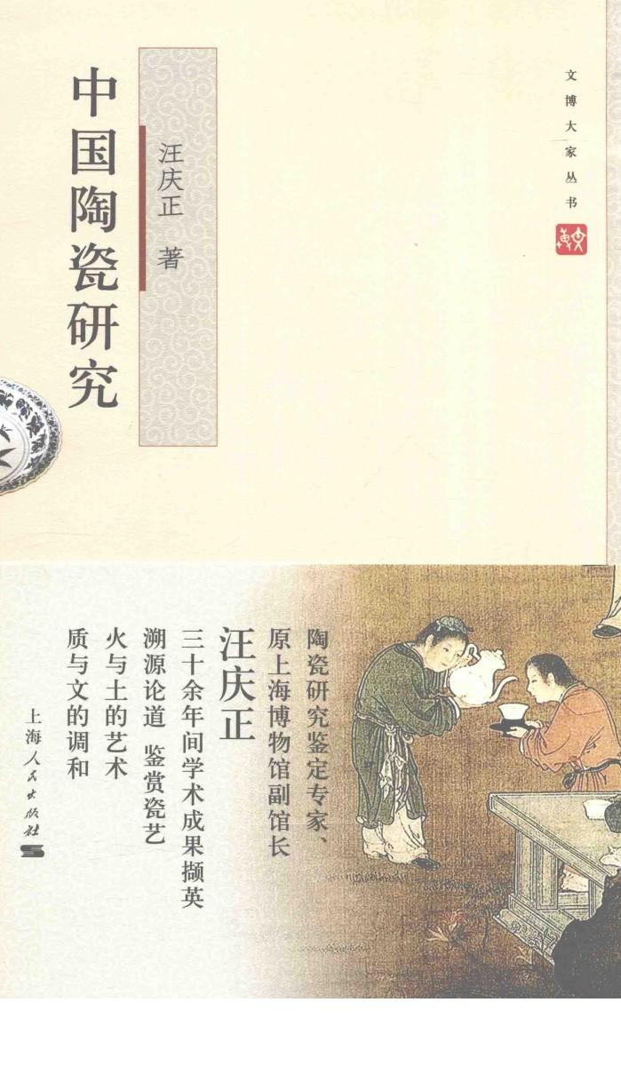 文博大家  中国陶瓷研究 封面