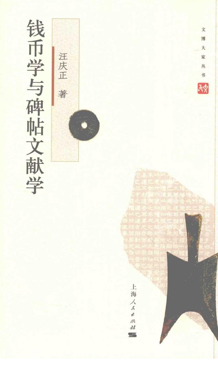 文博大家  钱币学与碑贴文献学 封面