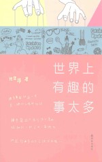 世界上有趣的事太多 封面