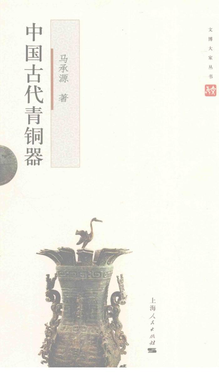 文博大家  中国馆古代青铜器 封面