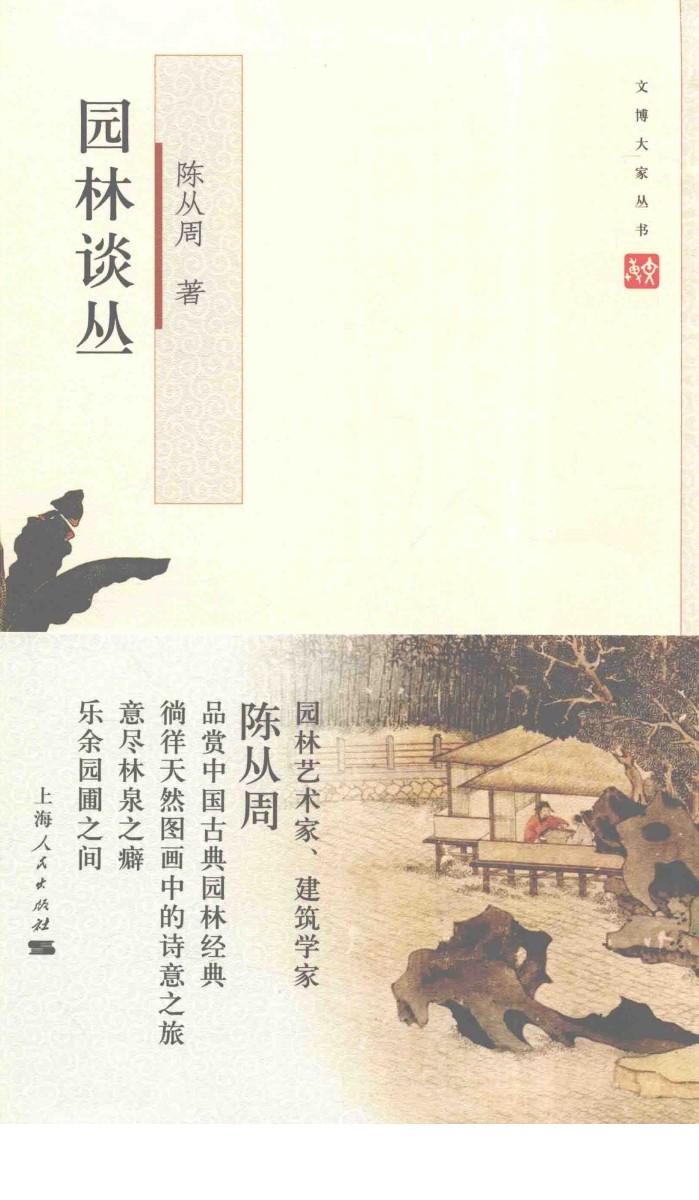 文博大家  园林谈丛 封面