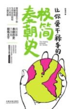 让你爱不释手的极简秦朝史 封面