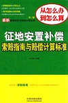 最新索赔指南与赔偿计算标准丛书  最新征地安置补偿索赔指南与赔偿计算标准 封面