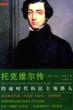 星汉传记  托克维尔传 封面