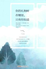 你的礼物树在哪里，只有我你知道 电子书封面