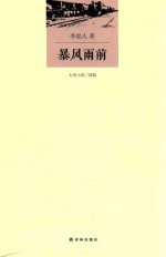 大河小说三部曲  暴风雨前 封面
