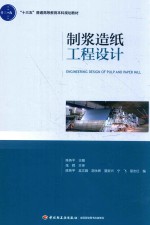 “十三五”普通高等教育本科规划教材  制浆造纸工程设计 封面