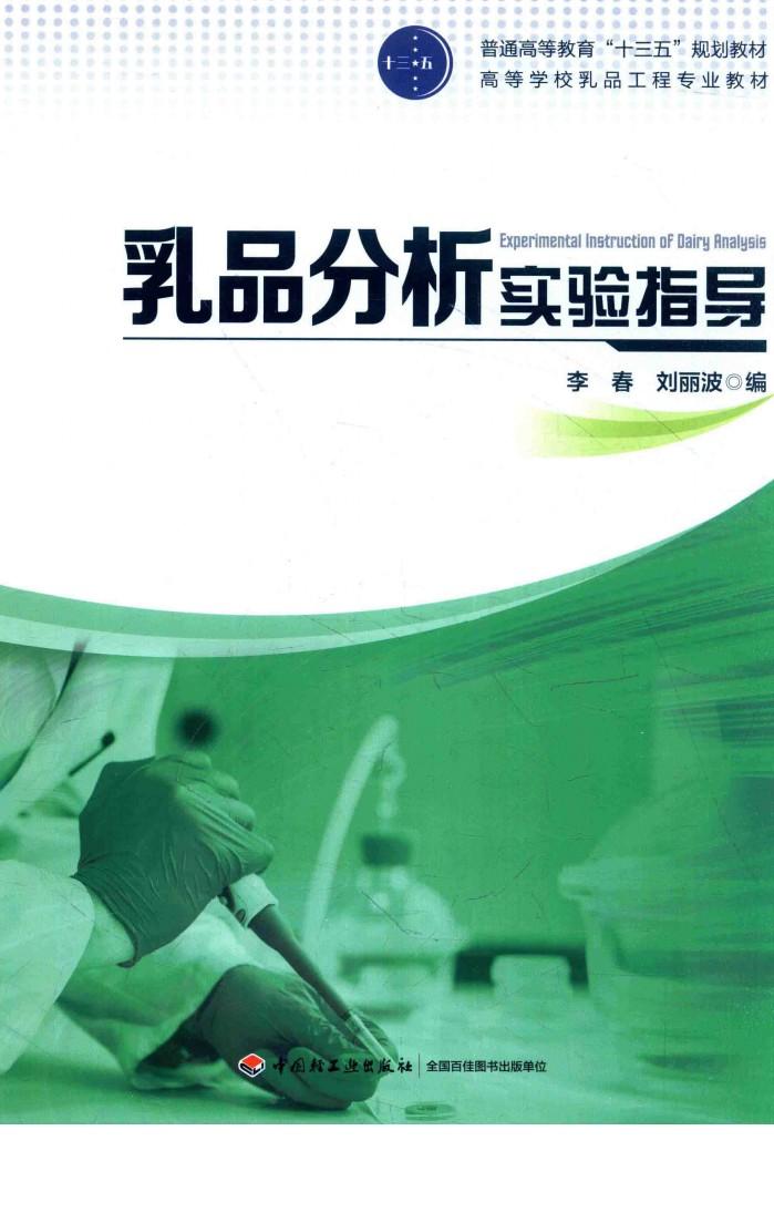 乳品分析实验指导 封面