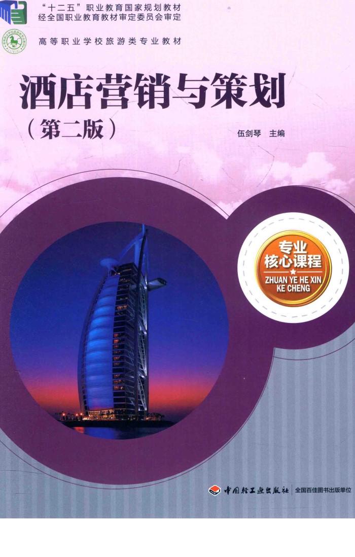 “十二五”职业教育国家规划教材  经全国职业教育教材审定委员会审定  高等职业学校旅游类专业教材  酒店营销与策划  第2版 封面