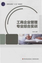 工商企业管理专业综合实训 封面
